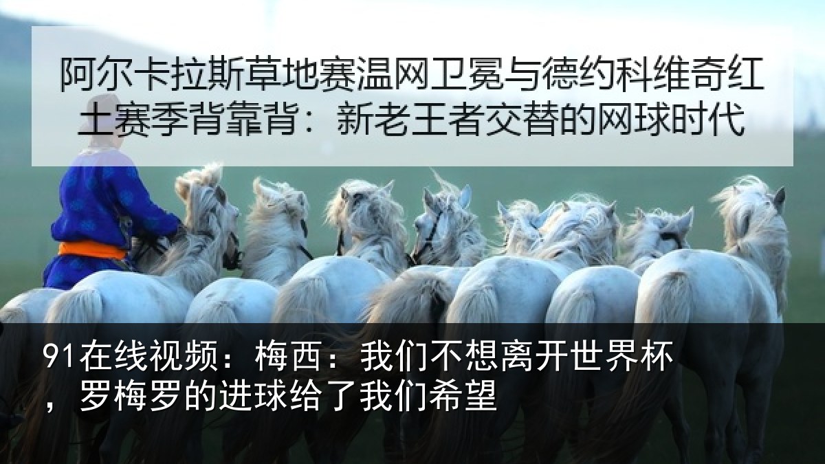 91在线视频:梅西相关情况杯罗相关情况们希望