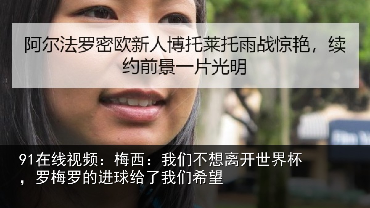 91在线视频：梅西：我们不想离开世界杯，罗梅罗的进球给了我们希望