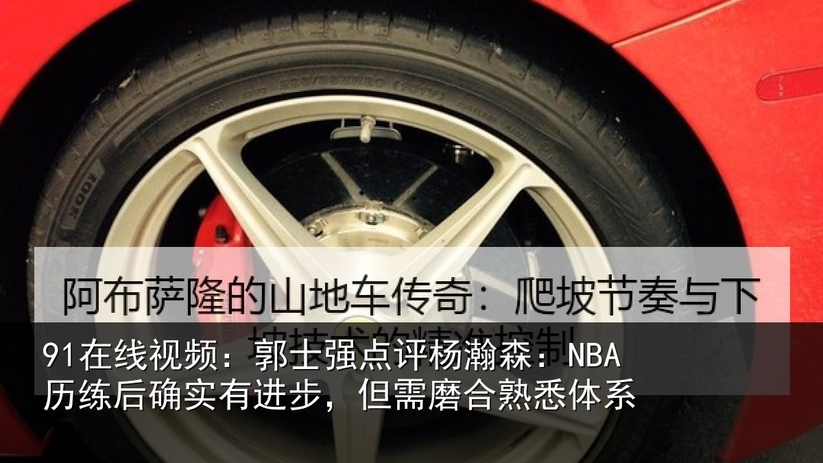 91在线视频:郭士相关情况后确相关情况熟悉体系