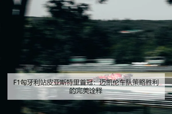 xiong-ya-li-zhan-pi-ya-si-te-li-shou-guan-mai-kai-lun-che-dui-ce-lve-sheng-li-de-wan-mei-quan-shi-2-893.jpg