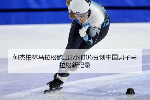 he-jie-bo-lin-ma-la-song-pao-chu-xiao-shi-fen-chuang-zhong-guo-nan-zi-ma-la-song-xin-ji-lu-3-680.jpg