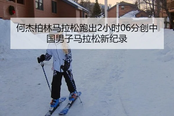 何杰柏林马拉松跑出2小时06分创中国男子马拉松新纪录