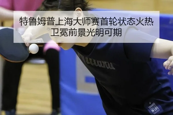 te-lu-mu-pu-shang-hai-da-shi-sai-shou-lun-zhuang-tai-huo-re-wei-mian-qian-jing-guang-ming-ke-qi-2-586.jpg