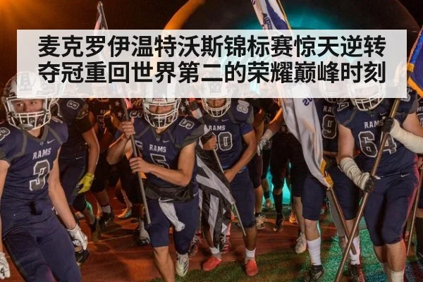 麦克罗伊温特沃斯锦标赛惊天逆转夺冠重回世界第二的荣耀巅峰时刻