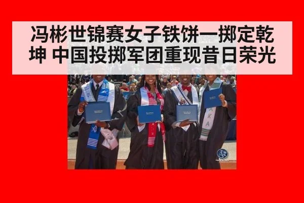 冯彬世锦赛女子铁饼一掷定乾坤 中国投掷军团重现昔日荣光