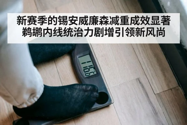 新赛季的锡安威廉森减重成效显著 鹈鹕内线统治力剧增引领新风尚