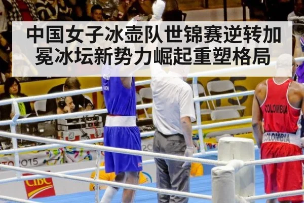 中国女子冰壶队世锦赛逆转加冕冰坛新势力崛起重塑格局